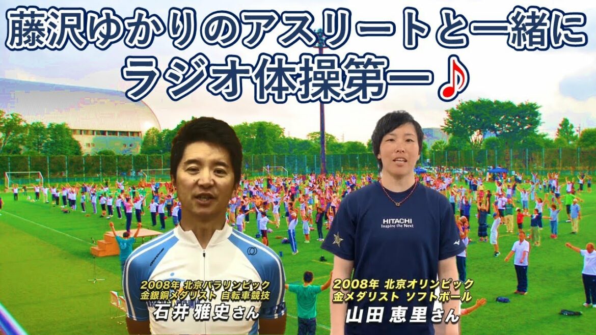 【ラジオ体操第一】おはよう！キュンとするまち。藤沢　ラジオ体操2020～めざそう健康寿命日本一!!　冒頭ﾒｯｾｰｼﾞ 石井雅史さん＆山田恵里さんver