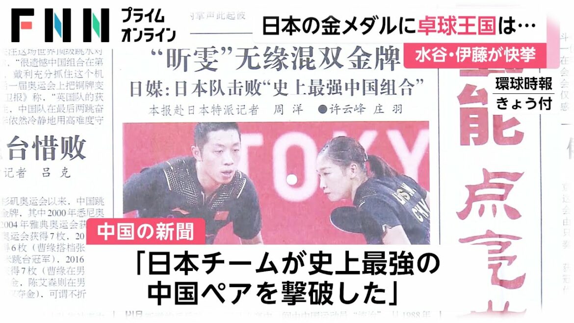 日本の金メダルに卓球王国・中国の反応は...　水谷隼・伊藤美誠ペアが快挙
