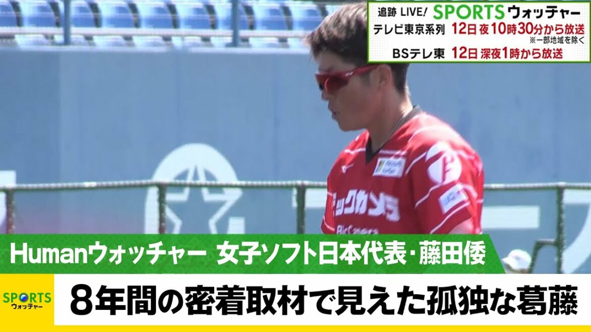 女子ソフトボール日本代表・藤田倭 8年間の密着取材で見えた 孤独な葛藤とは/Humanウォッチャー 女子ソフトボール日本代表・藤田倭 8年間の密着取材で見えた 孤独な葛藤とは/Humanウォッチャー
