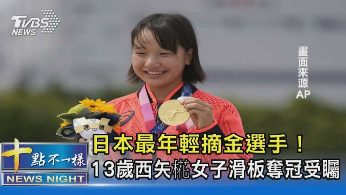 日本最年輕摘金選手！13歲西矢椛女子滑板奪冠受矚｜十點不一樣20210727
