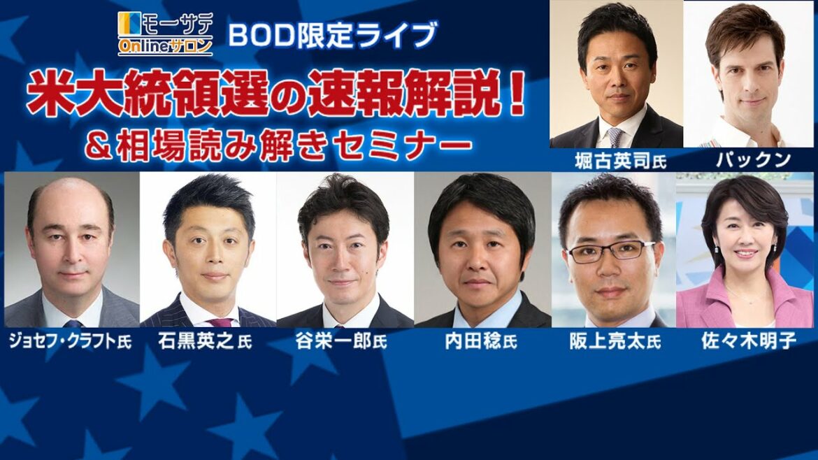 11/4（水）BOD限定ライブ～米大統領選の速報解説！＆相場読み解きセミナー
