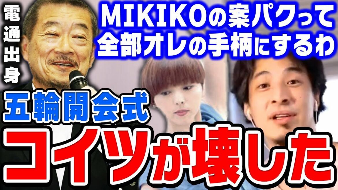 【ひろゆき】東京オリンピック開会式は電通に全てぶっ壊されました。ひろゆきが東京五輪の演出家MIKIKOを潰した電通の闇を暴露する【切り抜き/論破/佐々木宏】 【ひろゆき】東京オリンピック開会式は電通に全てぶっ壊されました。ひろゆきが東京五輪の演出家MIKIKOを潰した電通の闇を暴露する【切り抜き/論破/佐々木宏】
