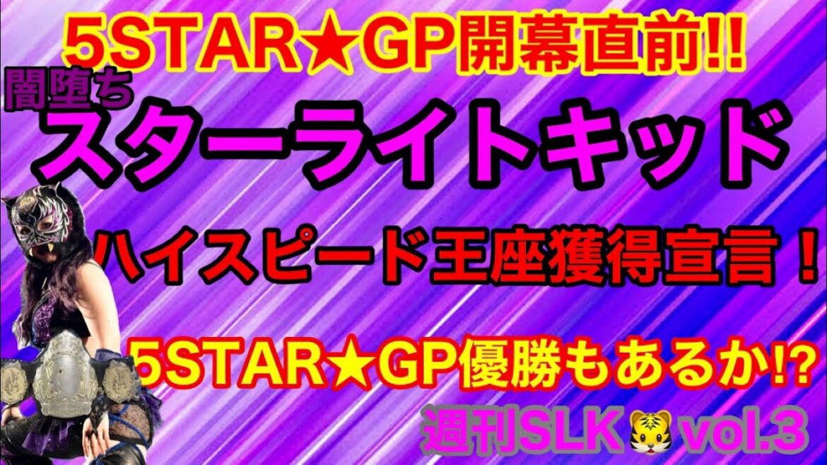 5STAR★GP開幕直前！スターライトキッド ハイスピード王座獲得宣言！！週刊SLK VOL.3