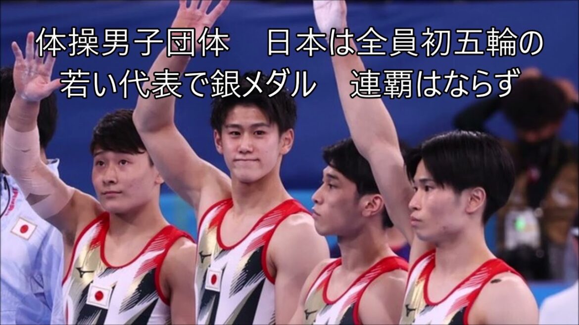 体操男子団体　日本は全員初五輪の若い代表で銀メダル　連覇はならず