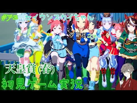 ウマ娘 73 セイウンスカイちゃんの育成 天皇賞 春 初見ゲーム実況 News Wacoca Japan People Life Style