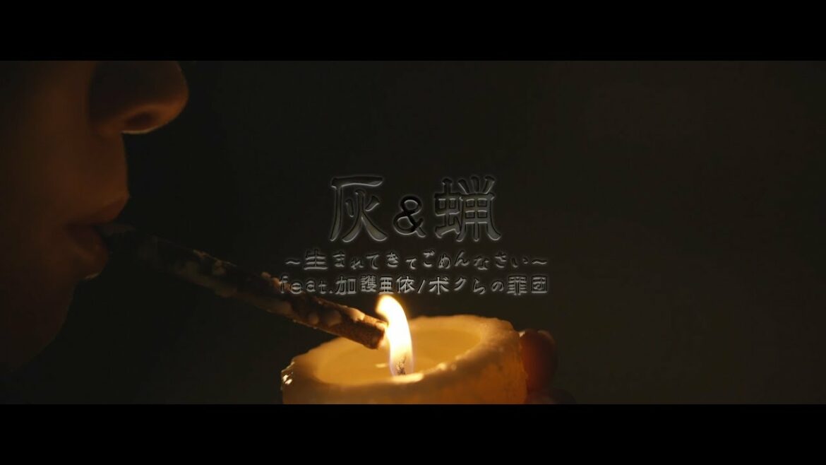 【MV】灰&蝋〜生まれてきてごめんなさい〜 feat.加護亜依 / ボクらの罪団