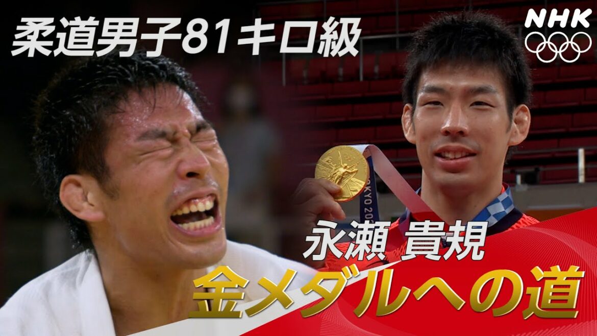 【NHK】柔道永瀬貴規悲願達成！金メダルへの道 | 東京オリンピック