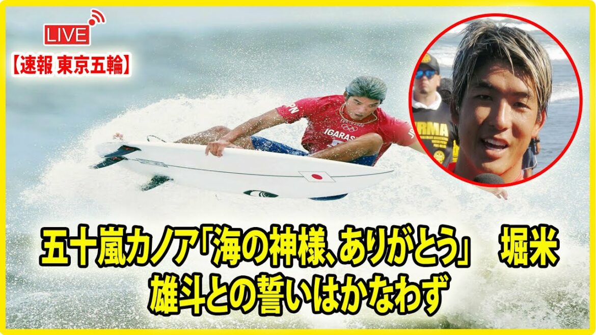 🔴 [ LIVE OLYMPIC ] 五十嵐カノア「海の神様、ありがとう」　堀米雄斗との誓いはかなわず