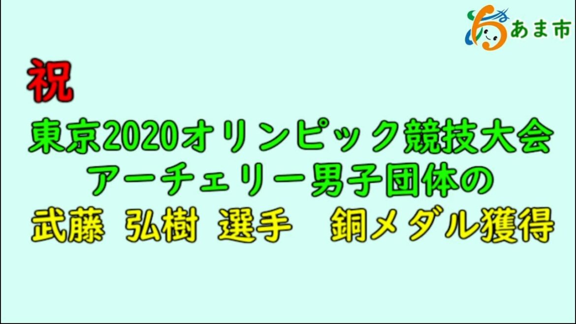 祝！！東京2020オリンピック競技大会アーチェリー男子団体の武藤　弘樹　選手　銅メダル獲得！！