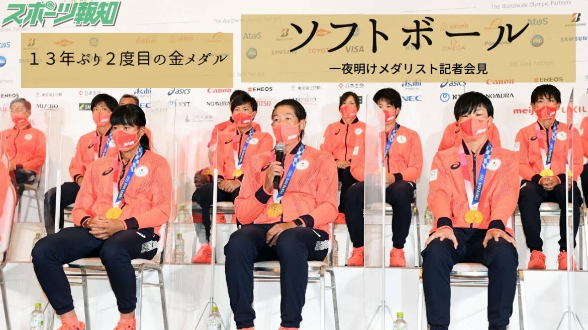 上野由岐子が！後藤希友が！山田恵里が！13年ぶり2度目の金メダルに輝いたソフトボール日本代表が喜びのメダリスト記者会見【東京五輪】