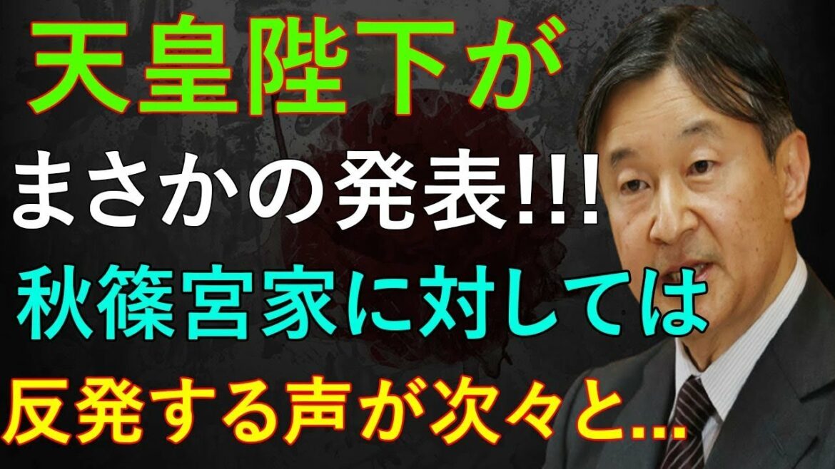 天皇陛下が  まさかの発表!!!  秋篠宮家に対しては   反発する声が次々と...