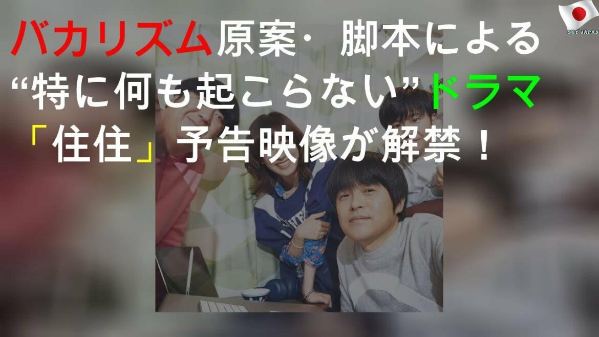 バカリズム原案・脚本による“特に何も起こらない”ドラマ「住住」予告映像が解禁！