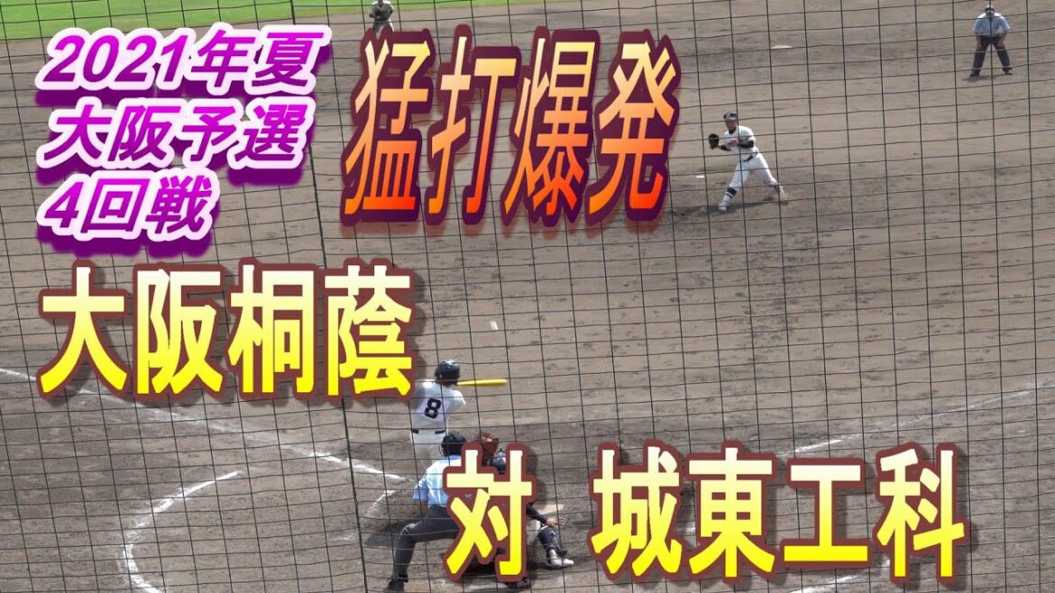 大阪桐蔭 対 城東工科 　2021年夏 大阪予選4回戦【豪打爆発】