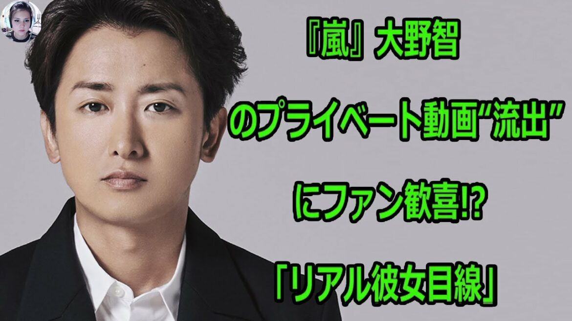 『嵐』大野智のプライベート動画“流出”にファン歓喜!?「リアル彼女目線」