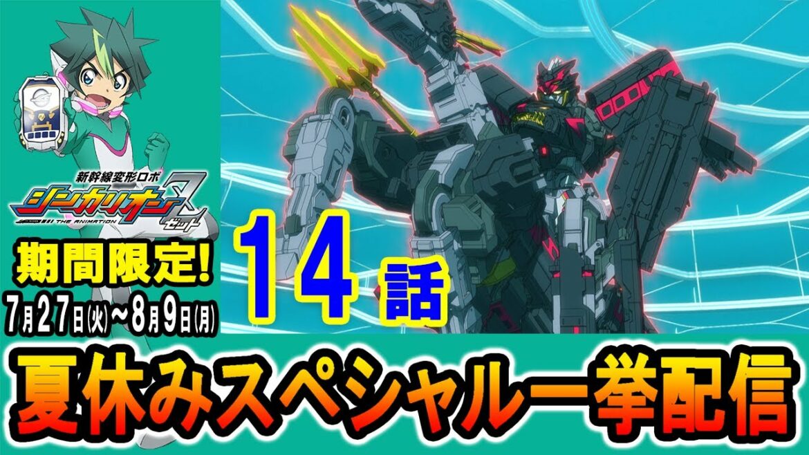 【テレビアニメ『新幹線変形ロボ シンカリオンＺ』】第１４話 「斬黒！ダークシンカリオン！！」
