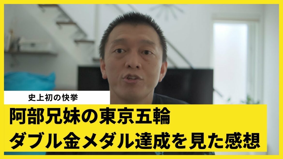 【史上初の快挙】阿部兄妹の東京五輪ダブル金メダル達成を見た感想｜埼玉県 上尾 桶川 格闘技ジム ブラジリアン柔術アカデミーRJJ
