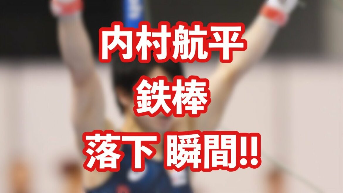 オリンピック 内村航平 鉄棒 落下 瞬間