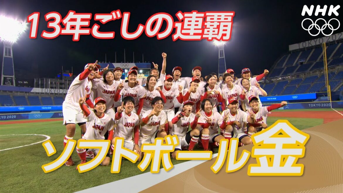【NHK】2分でわかる！ライバルのアメリカを倒し13年ごしの連覇 | ソフトボール決勝 | 東京オリンピック