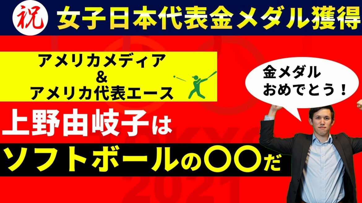 【女子ソフトボール】上野由岐子が凄すぎて米メディアもアメリカ代表もお手上げ状態【英語解説】