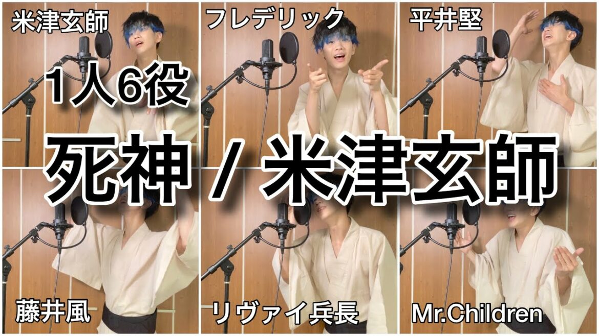 『死神/米津玄師』1人6役ものまねメドレーしてみた。【フル】 『死神/米津玄師』1人6役ものまねメドレーしてみた。【フル】