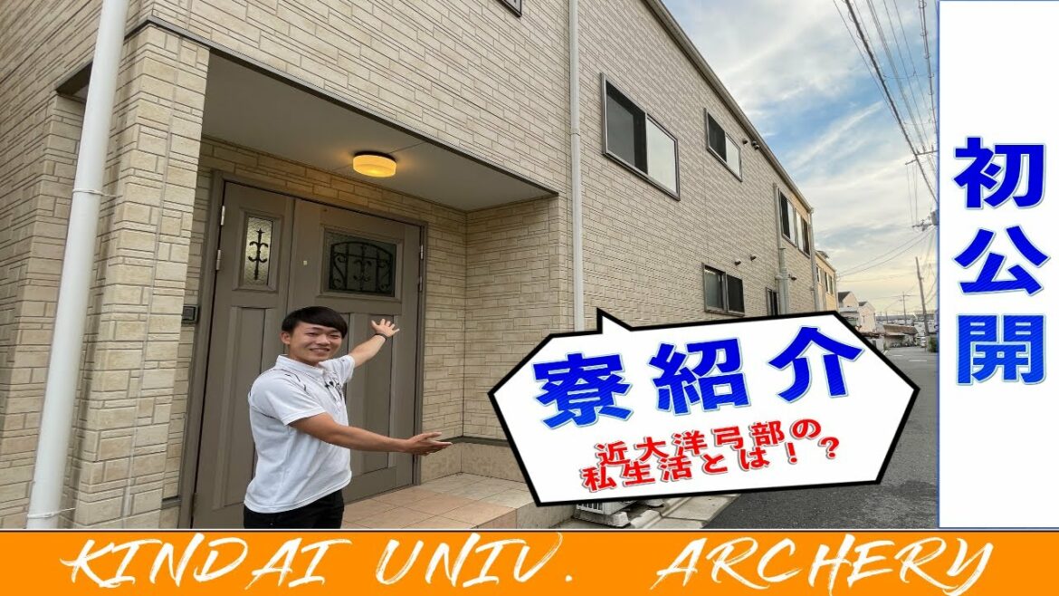 【施設紹介】近大アーチェリー部の寮生活を初公開! 【施設紹介】近大アーチェリー部の寮生活を初公開!