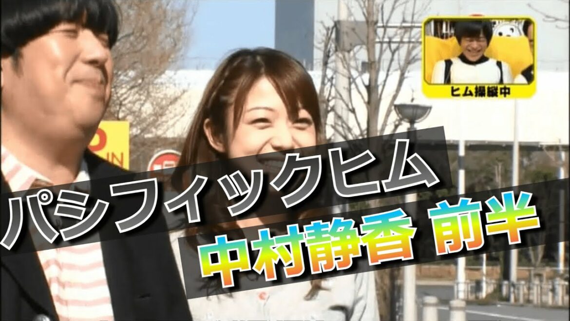 【パシフィックヒム】中村静香編 前半【そんなバカなマン】