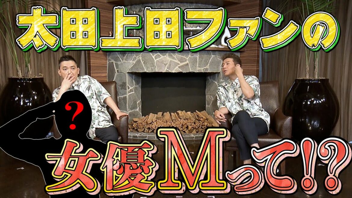 【太田上田＃２９９①】あの女優さんも太田上田ファンらしいです