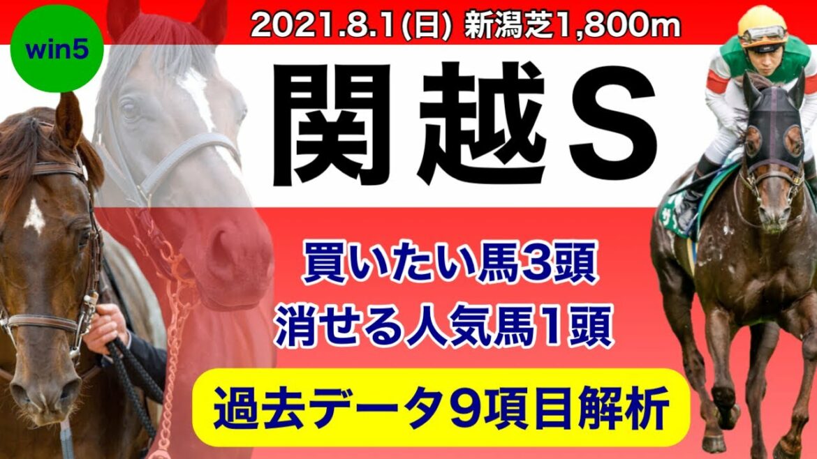 【関越ステークス2021】過去データ9項目解析!!買いたい馬3頭と消せる人気馬1頭について(競馬予想)