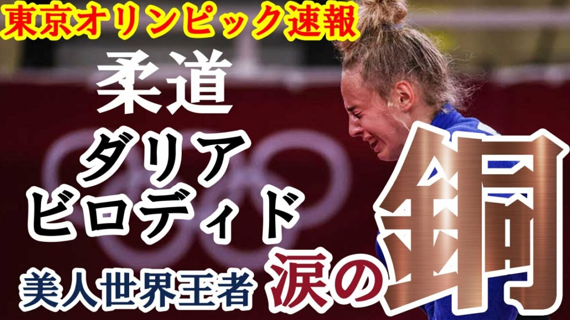 【 東京五輪 速報 】 渡名喜 選手に敗れた美しすぎる 柔道家「 ダリア・ビロディド 」涙の 銅メダル