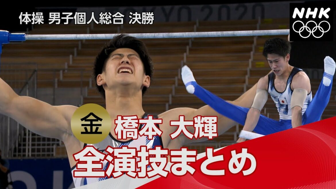 【NHK公式】全部見せます！金メダル・橋本大輝 圧巻の演技 |　男子個人総合 | 決勝 |　東京オリンピック