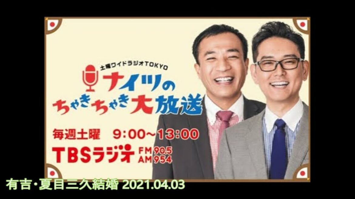 有吉・夏目三久結婚 20210403
