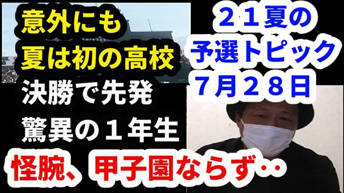 森木、甲子園ならず／１年生が名門で決勝先発／意外な夏初出場【2021夏の高校野球予選トピック】7月28日 （高知高校ー明徳義塾、新田高校、横浜高校など）