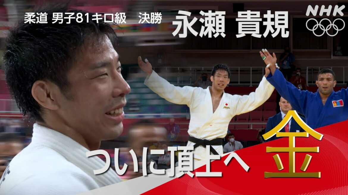 【NHK】2分でわかる！頂点奪還！永瀬貴規金メダル！！ | 柔道男子81キロ級 | 決勝 | 東京オリンピック