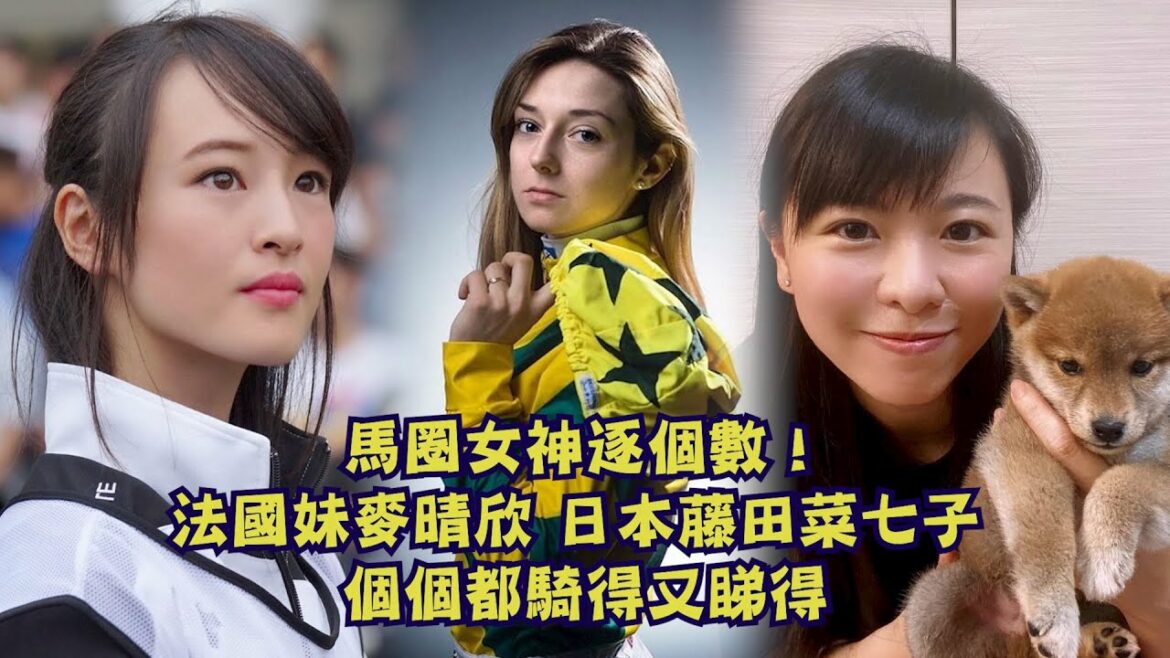 女神騎師逐個數！法國妹麥晴欣 日本藤田菜七子 個個都騎得又睇得 #賽馬FactCheck