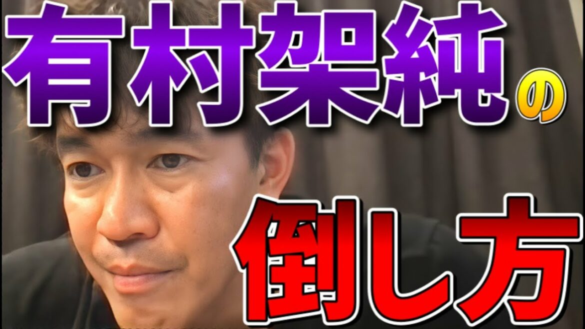 【武井壮】有村架純の倒し方【倒し方】