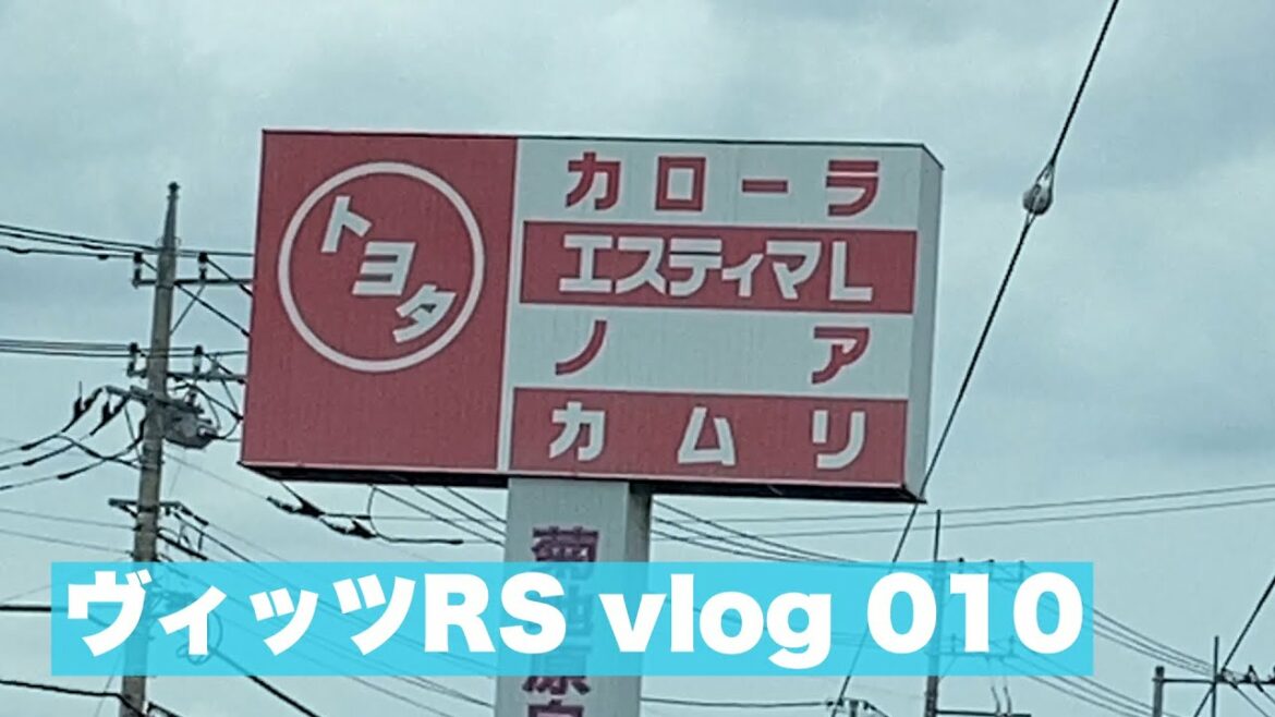 #ヴィッツRS vlog 010 懐かしいトヨタロゴ、スタバ、ドンキ、吉岡里帆のラジオ、泡スポ、黄ばみ落とし