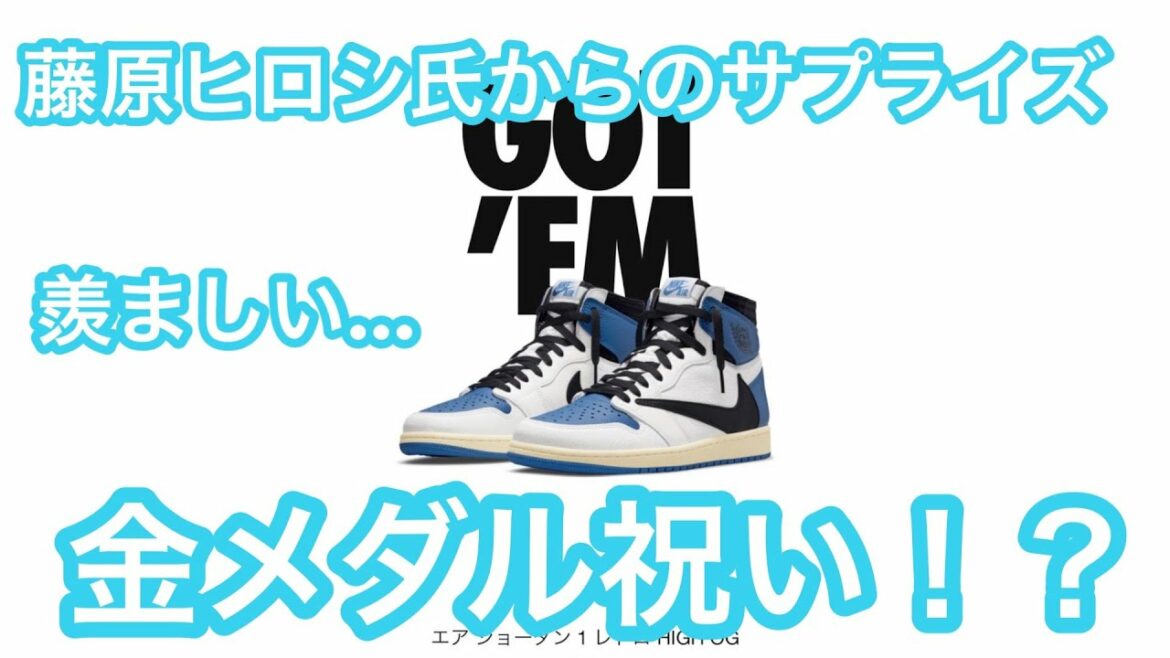 【堀米雄斗】藤原ヒロシ氏からのまさかの...  Yuto Horigome x Travis Scott x fragment design x Air Jordan 1 High