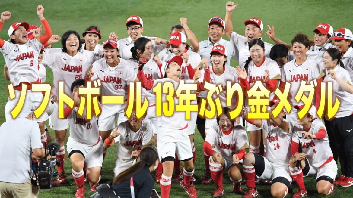 【東京五輪】ソフトボール日本が北京五輪以来１３年ぶり金メダル❗️