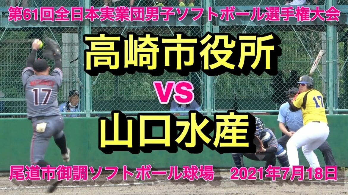 高崎市役所 vs 山口水産 第61回全日本実業団男子ソフトボール選手権大会 20210718