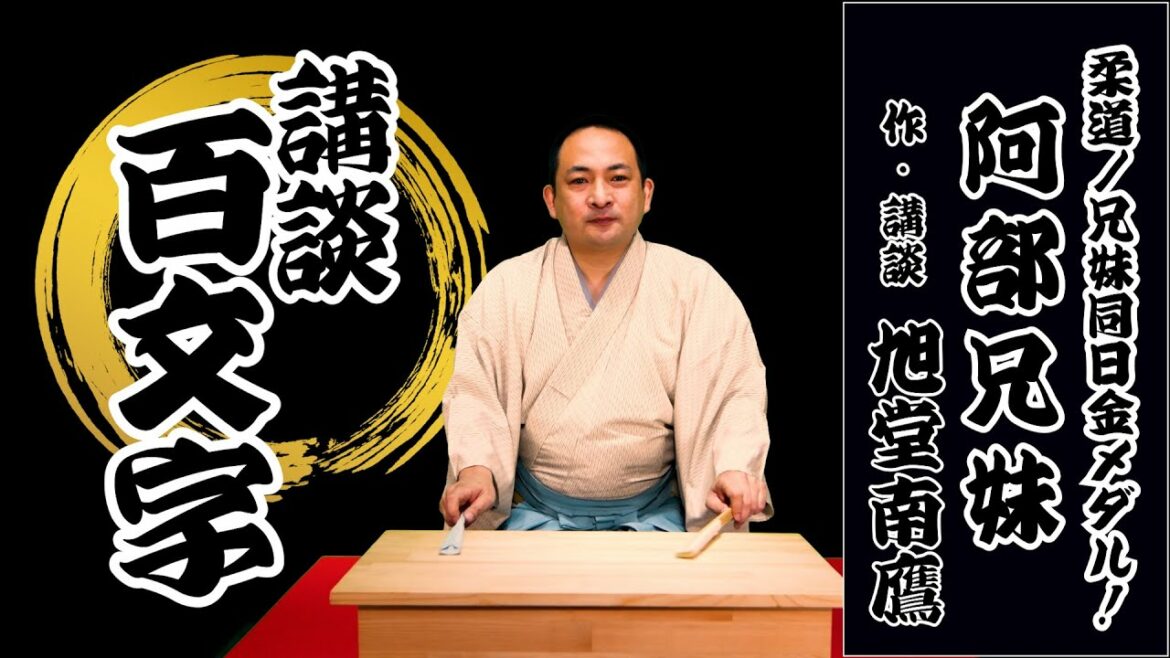 【五輪講談百文字】兄妹同日金メダル〜！『阿部一二三・詩　兄妹』／作・講談　旭堂南鷹／講談師一座『谷四座』