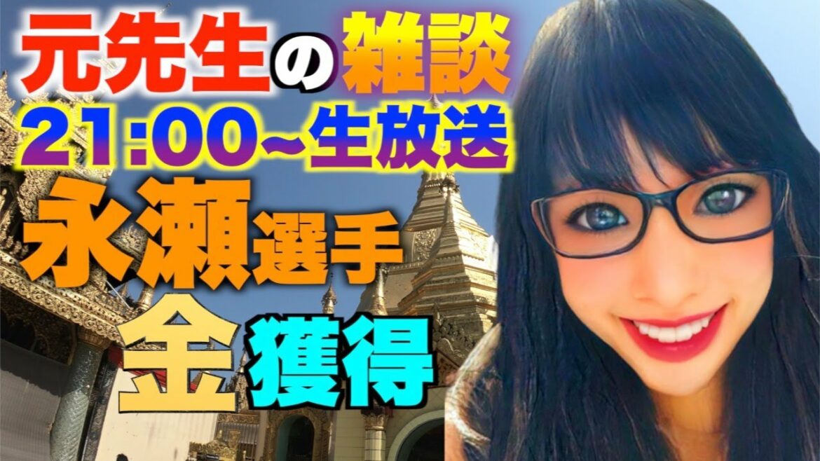【元先生の雑談】21時〜生放送　オリンピック柔道　永瀬　金メダル　田代未来　ひろゆき　44歳YouTuber妊娠報告　リカちゃん人形　世界文化遺産　緊急事態宣言