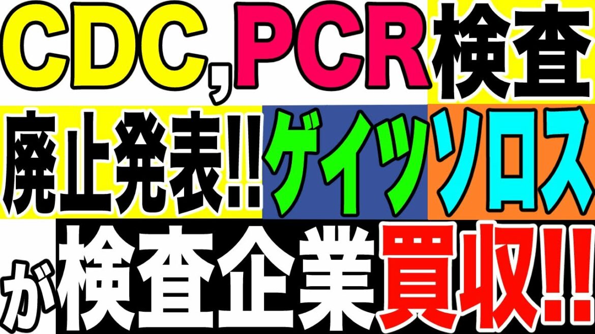 2021.7.27【パンデミック】CDC,PCR検査取りやめ発表‼️同時期にビル・ゲイツとソロスが医療検査企業買収発表❗️因果関係は不明…🤔【及川幸久−BREAKING−】