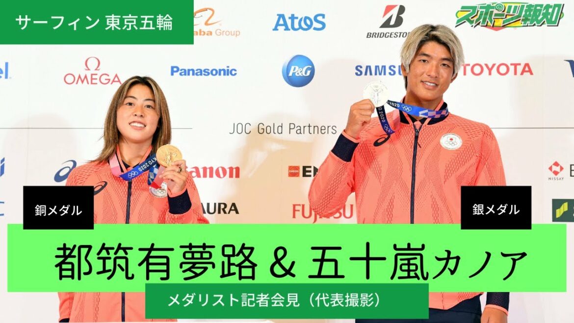 「今回の五輪は、一生忘れないイベントだった」サーフィン銅メダル 五十嵐カノア メダリスト記者会見 銅メダルの 都筑有夢路 とともに「夢の続きを見ているみたい」【東京五輪】