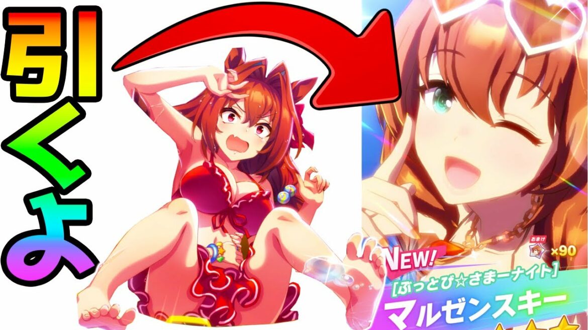 【ウマ娘 ガチャ】マル姉さん(水着)出るまでガチャ引く☞引いたので育成。【NottinTV ウマ娘育成攻略】