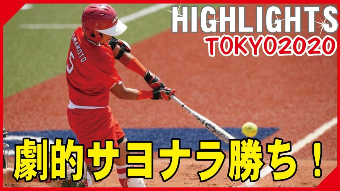 【ソフトボール】日本対メキシコ 劇的サヨナラ勝ち！