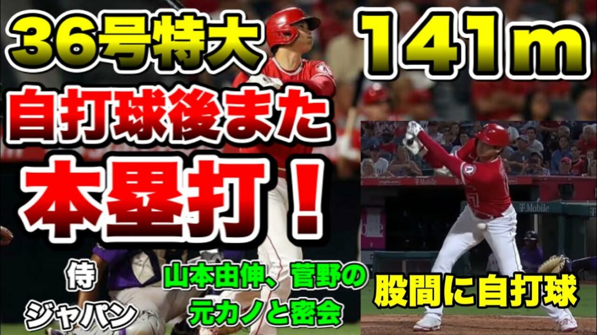 【大谷翔平】先発した翌日36号特大本塁打！自打球後またホームラン。侍JAPANのエース山本由伸、巨人のエース菅野の元カノ野崎萌香とホテルで密会