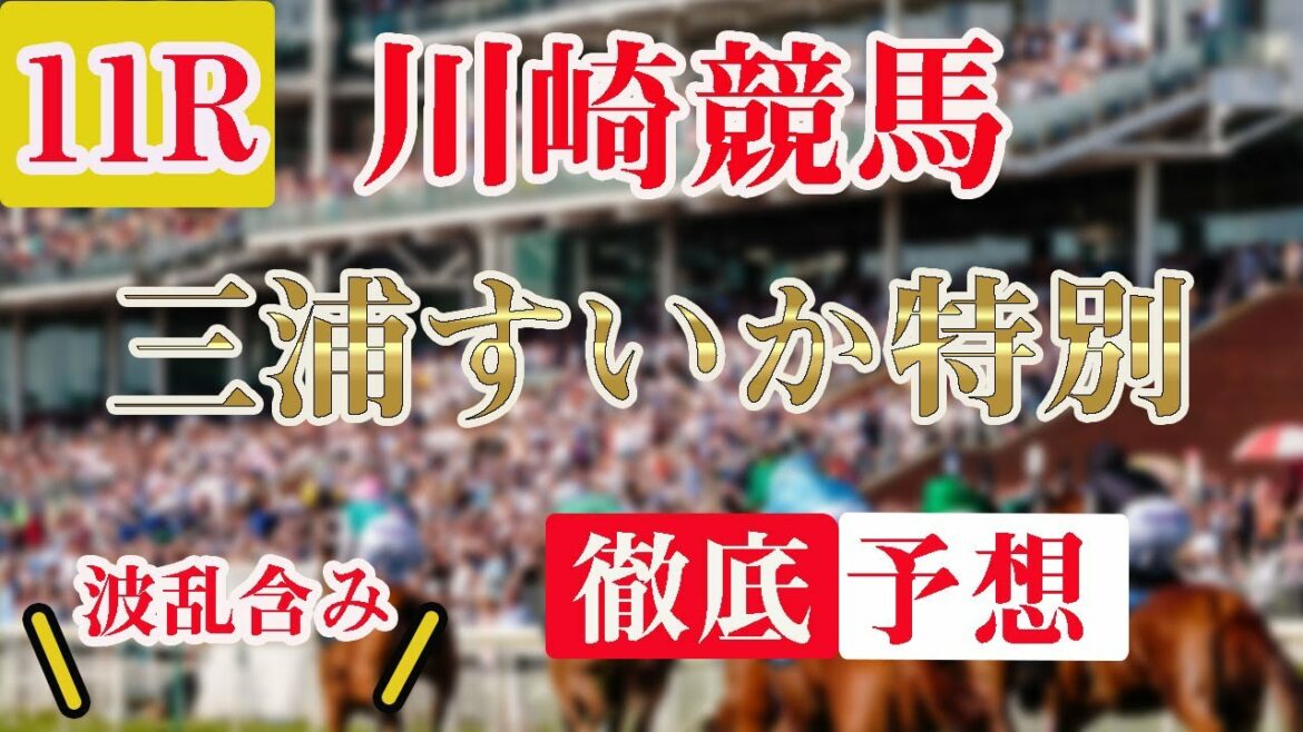 【 地方競馬予想 】7/30 川崎競馬予想 11R 三浦すいか特別(B1B2)