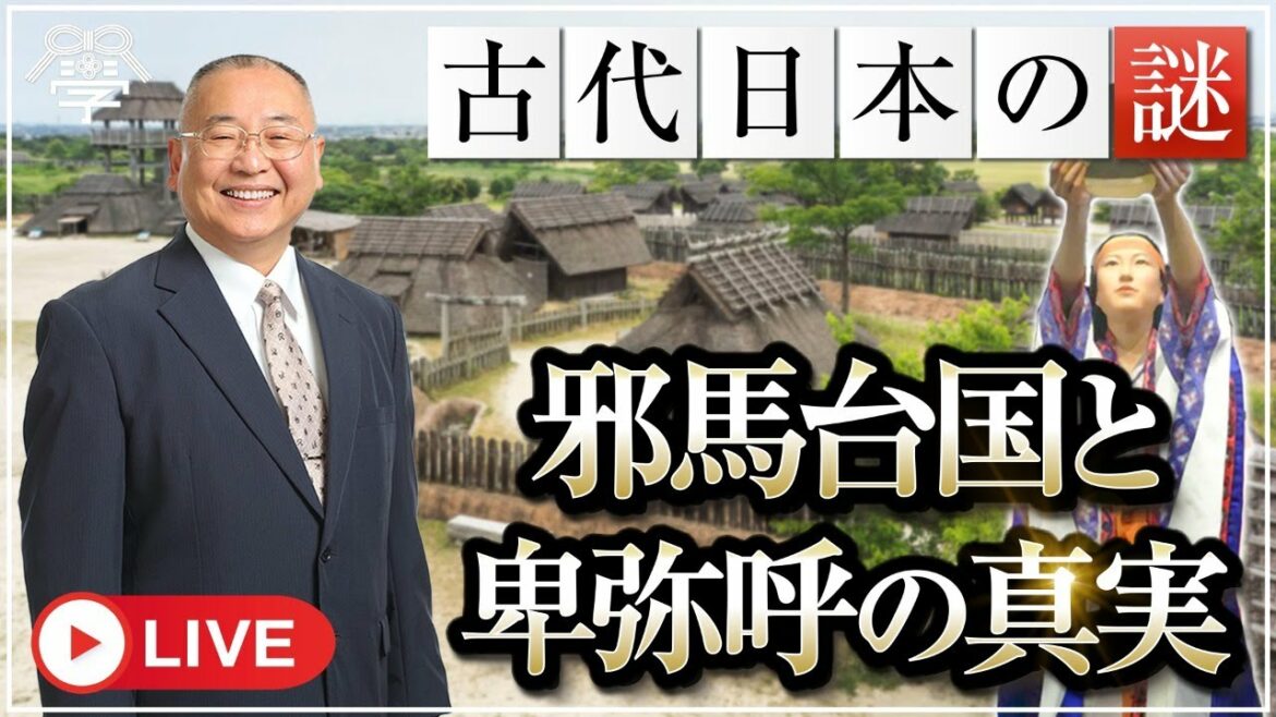 魏志倭人伝に記された邪馬台国と卑弥呼の真の姿｜小名木善行
