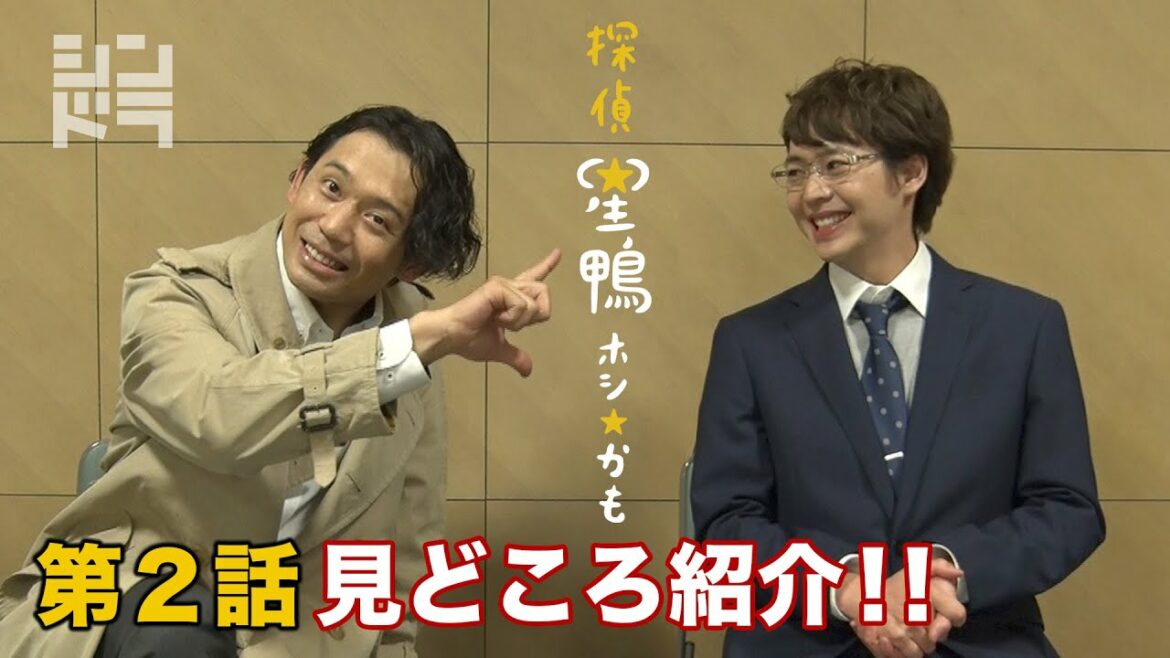 [第2話見どころ］　主演有岡大貴　シンドラ『探偵☆星鴨』　5/3放送！