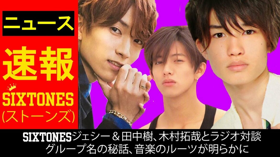【SixTONES】SixTONESジェシー&田中樹、木村拓哉とラジオ対談 グループ名の秘話、音楽のルーツが明らかに 【SixTONES】SixTONESジェシー&田中樹、木村拓哉とラジオ対談 グループ名の秘話、音楽のルーツが明らかに